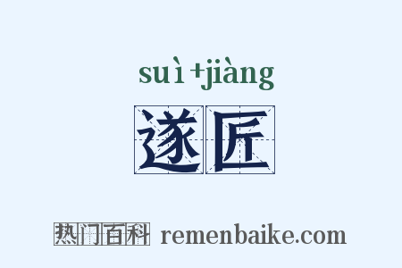 遂匠是什么意思的图片